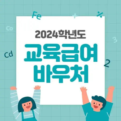2024학년도-교육급여-바우처