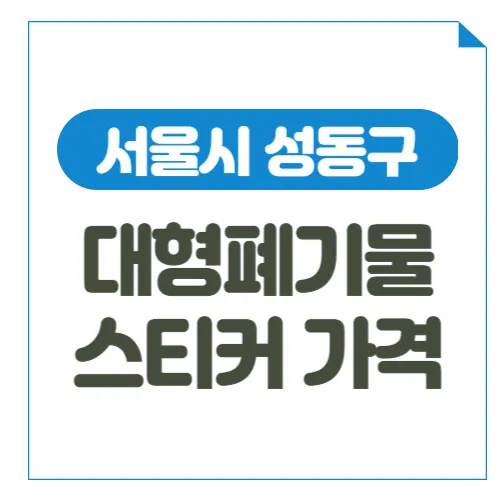 서울-성동구-대형폐기물-스티커-가격