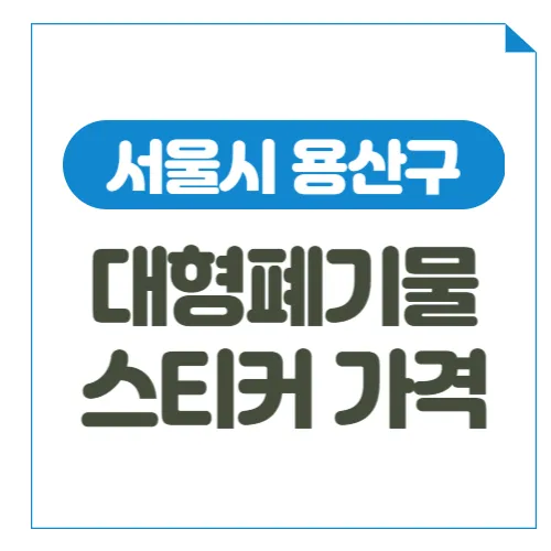 서울-용산구-대형폐기물