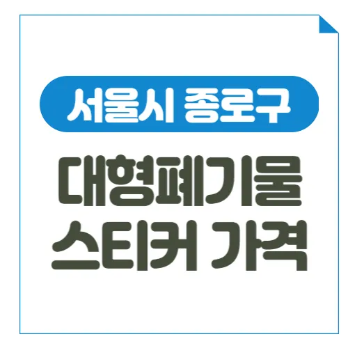 서울시-종로구-대형폐기물-스티커-가격